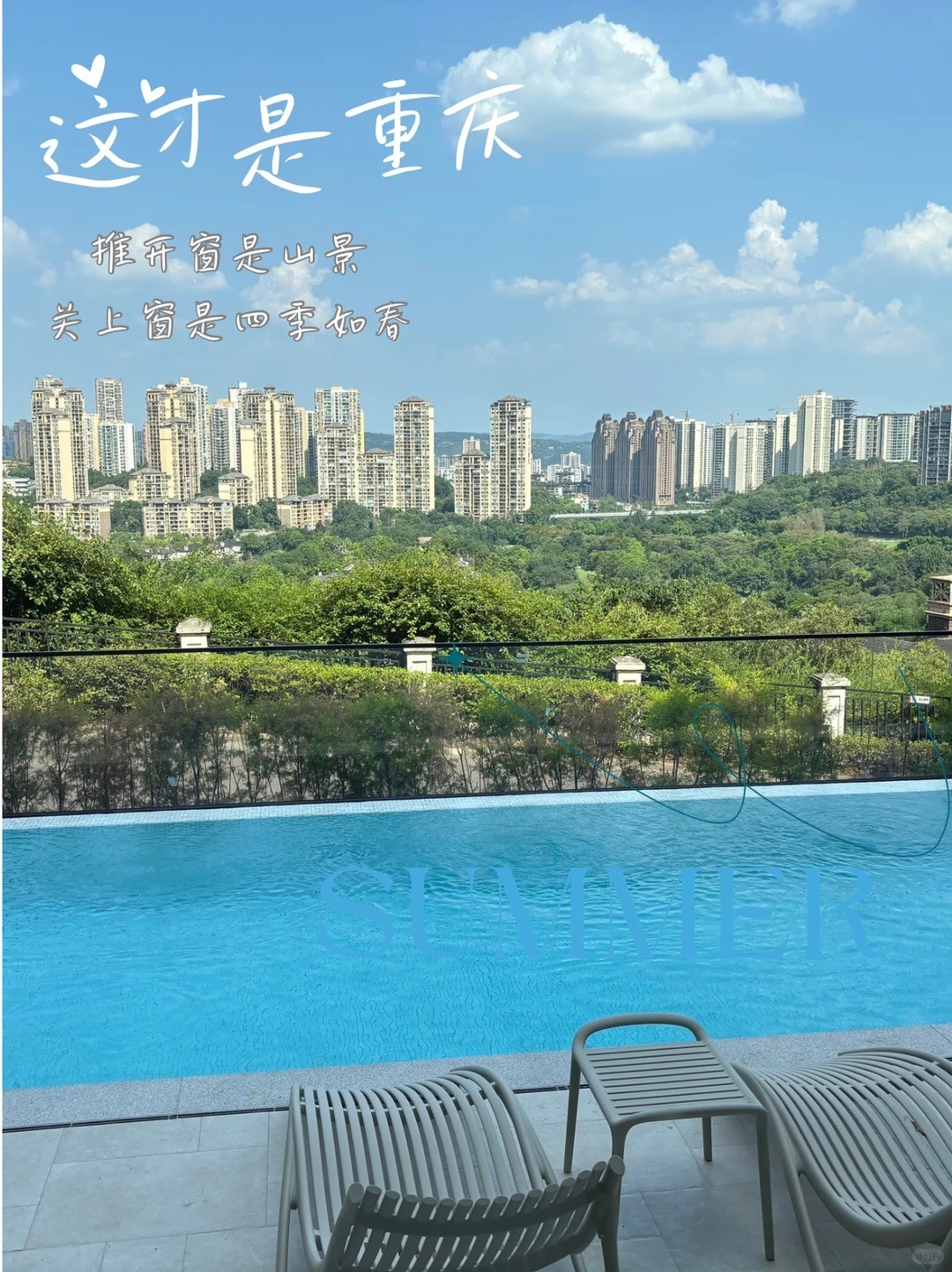 保定这才是重庆｜推开窗是山景，关上窗是四季如春